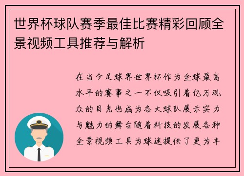 世界杯球队赛季最佳比赛精彩回顾全景视频工具推荐与解析