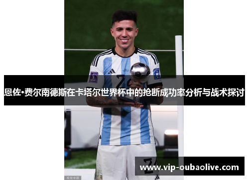 恩佐·费尔南德斯在卡塔尔世界杯中的抢断成功率分析与战术探讨