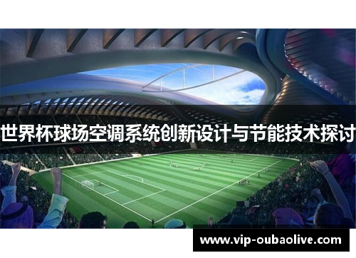世界杯球场空调系统创新设计与节能技术探讨