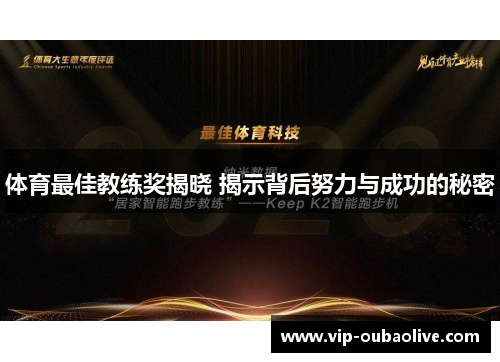 体育最佳教练奖揭晓 揭示背后努力与成功的秘密