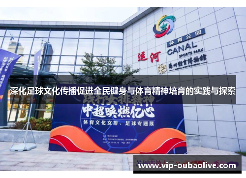 深化足球文化传播促进全民健身与体育精神培育的实践与探索