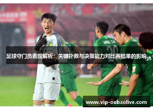足球守门员表现解析：关键扑救与决策能力对比赛结果的影响