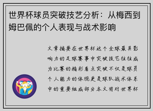 世界杯球员突破技艺分析：从梅西到姆巴佩的个人表现与战术影响