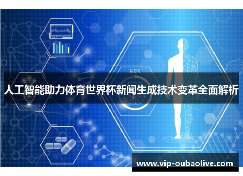 人工智能助力体育世界杯新闻生成技术变革全面解析