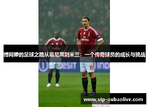 博阿滕的足球之路从慕尼黑到米兰：一个传奇球员的成长与挑战