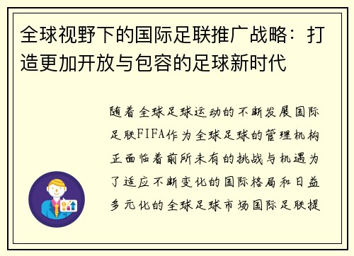 全球视野下的国际足联推广战略：打造更加开放与包容的足球新时代