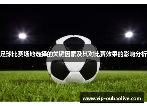 足球比赛场地选择的关键因素及其对比赛效果的影响分析