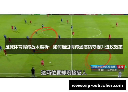 足球体育假传战术解析：如何通过假传迷惑防守提升进攻效率
