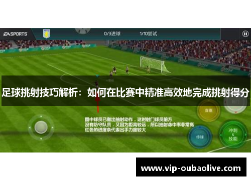 足球挑射技巧解析：如何在比赛中精准高效地完成挑射得分