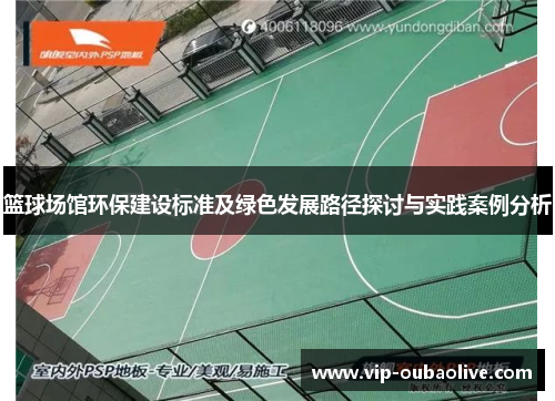 篮球场馆环保建设标准及绿色发展路径探讨与实践案例分析