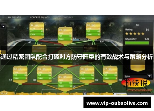 通过精密团队配合打破对方防守阵型的有效战术与策略分析