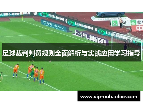 足球裁判判罚规则全面解析与实战应用学习指导