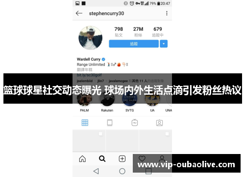 篮球球星社交动态曝光 球场内外生活点滴引发粉丝热议