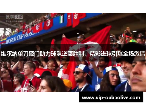维尔纳单刀破门助力球队逆袭胜利，精彩进球引爆全场激情