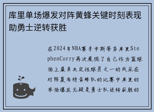 库里单场爆发对阵黄蜂关键时刻表现助勇士逆转获胜