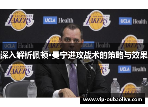 深入解析佩顿·曼宁进攻战术的策略与效果