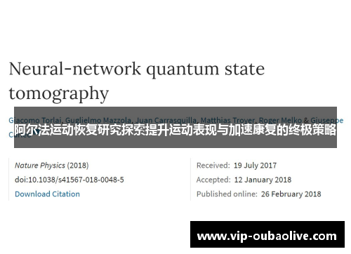 阿尔法运动恢复研究探索提升运动表现与加速康复的终极策略