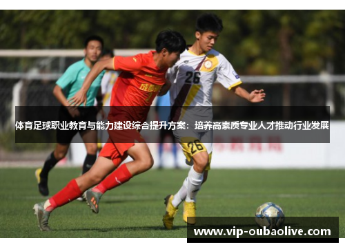 体育足球职业教育与能力建设综合提升方案：培养高素质专业人才推动行业发展