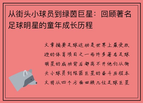 从街头小球员到绿茵巨星：回顾著名足球明星的童年成长历程