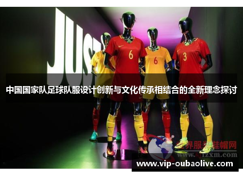 中国国家队足球队服设计创新与文化传承相结合的全新理念探讨
