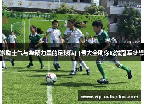 激励士气与凝聚力量的足球队口号大全助你成就冠军梦想