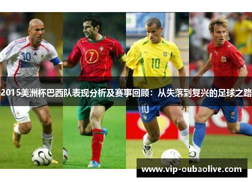 2015美洲杯巴西队表现分析及赛事回顾：从失落到复兴的足球之路