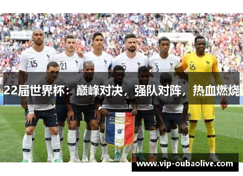 22届世界杯：巅峰对决，强队对阵，热血燃烧