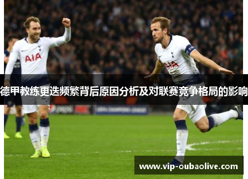 德甲教练更迭频繁背后原因分析及对联赛竞争格局的影响