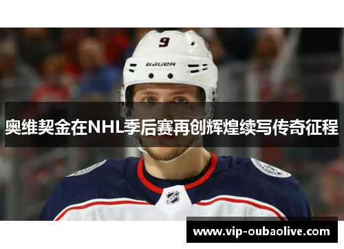 奥维契金在NHL季后赛再创辉煌续写传奇征程