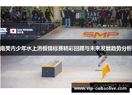 南美青少年水上滑板锦标赛精彩回顾与未来发展趋势分析