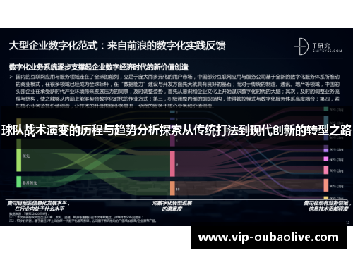 球队战术演变的历程与趋势分析探索从传统打法到现代创新的转型之路