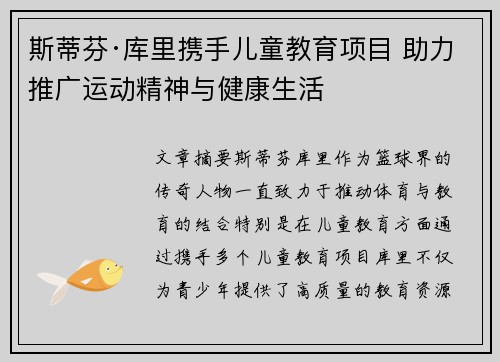 斯蒂芬·库里携手儿童教育项目 助力推广运动精神与健康生活