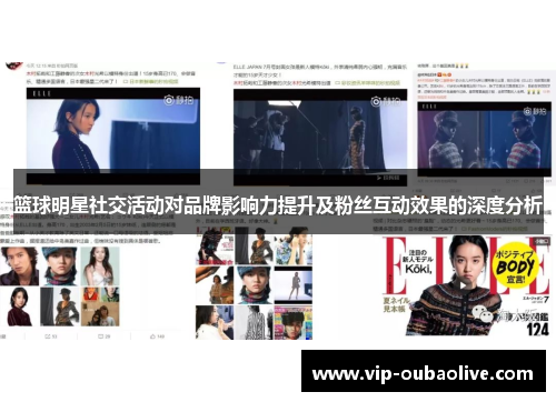 篮球明星社交活动对品牌影响力提升及粉丝互动效果的深度分析