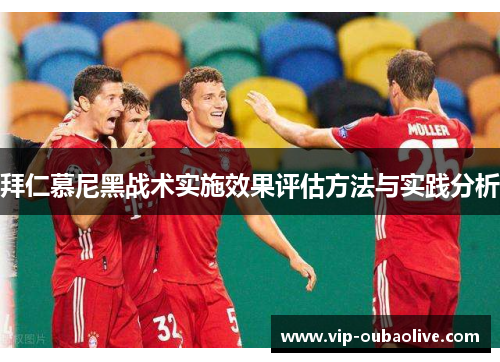 拜仁慕尼黑战术实施效果评估方法与实践分析