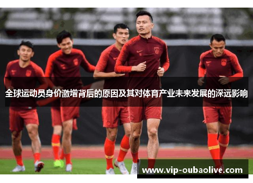 全球运动员身价激增背后的原因及其对体育产业未来发展的深远影响