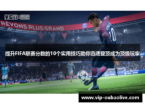 提升FIFA联赛分数的10个实用技巧助你迅速登顶成为顶级玩家