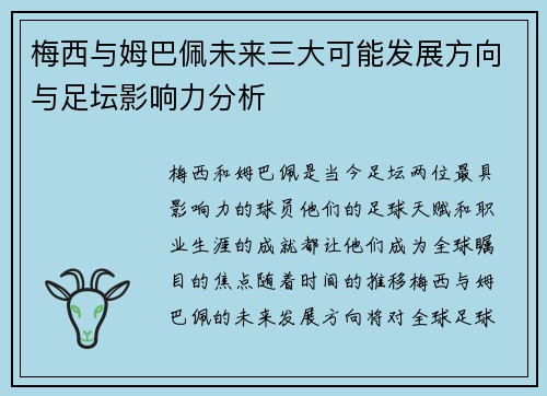 梅西与姆巴佩未来三大可能发展方向与足坛影响力分析