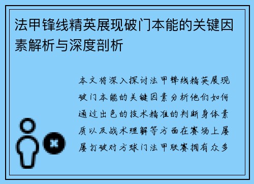 法甲锋线精英展现破门本能的关键因素解析与深度剖析