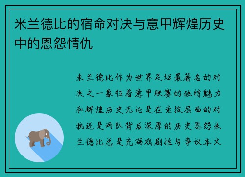 米兰德比的宿命对决与意甲辉煌历史中的恩怨情仇