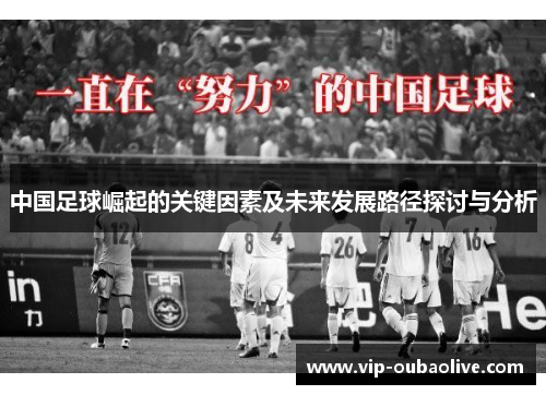 中国足球崛起的关键因素及未来发展路径探讨与分析