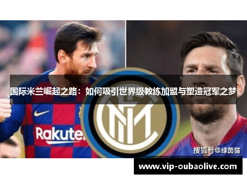 国际米兰崛起之路：如何吸引世界级教练加盟与塑造冠军之梦