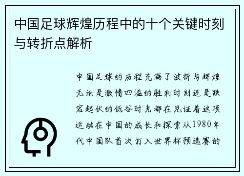 中国足球辉煌历程中的十个关键时刻与转折点解析