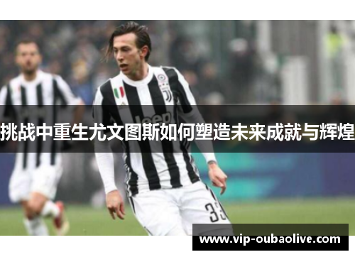 挑战中重生尤文图斯如何塑造未来成就与辉煌