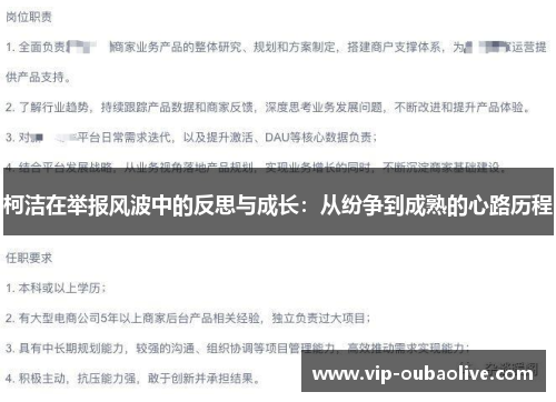 柯洁在举报风波中的反思与成长：从纷争到成熟的心路历程