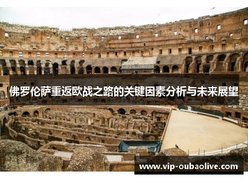 佛罗伦萨重返欧战之路的关键因素分析与未来展望