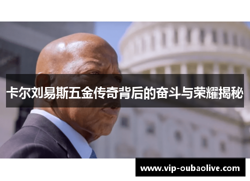 卡尔刘易斯五金传奇背后的奋斗与荣耀揭秘