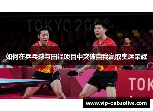 如何在乒乓球与田径项目中突破自我赢取奥运荣耀