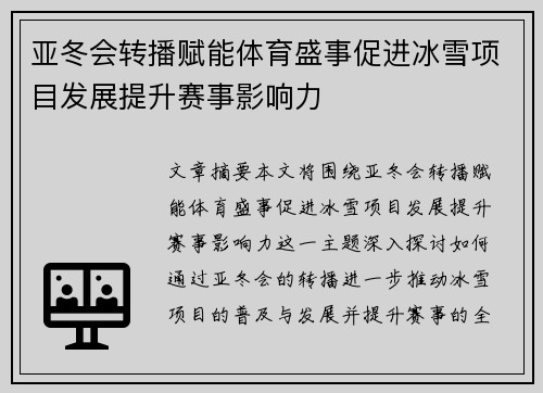 亚冬会转播赋能体育盛事促进冰雪项目发展提升赛事影响力