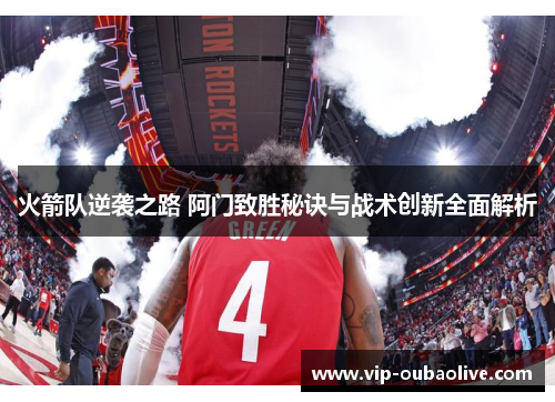 火箭队逆袭之路 阿门致胜秘诀与战术创新全面解析