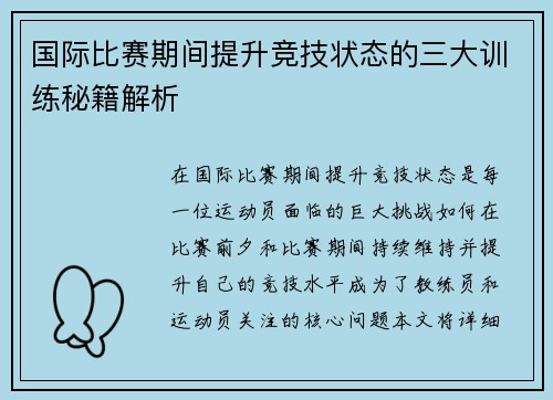 国际比赛期间提升竞技状态的三大训练秘籍解析